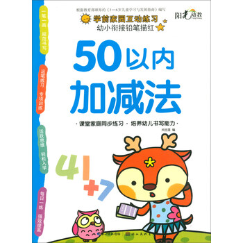 幼小衔接铅笔描红:50以内加减法