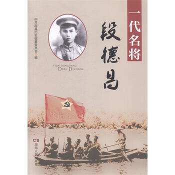 一代名将段德昌