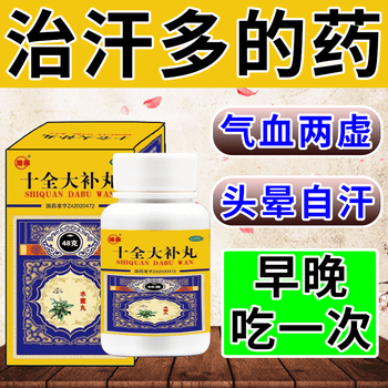 治汗多的药体虚出汗自汗盗汗全身出汗手脚出汗不动也出汗治体虚十全大
