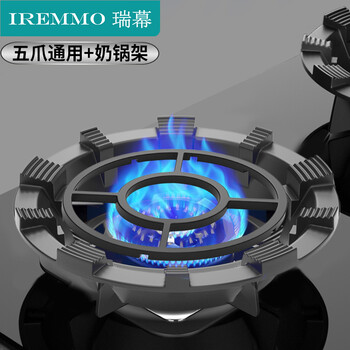 IREMMO瑞幕 燃气灶支架（五爪通用·多锯齿防滑+奶锅架）煤气灶支架 灶台架 聚火罩防风罩 煤气灶支架防滑锅架