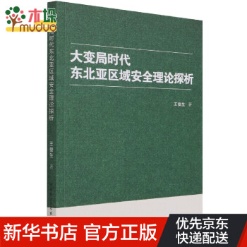 大变局时代东北亚区域安全理论探析