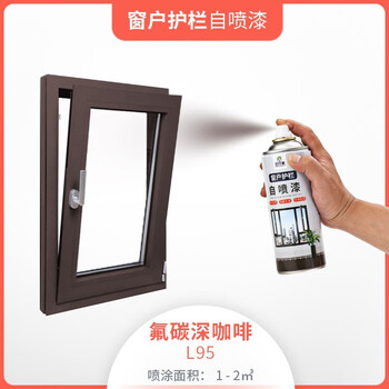 云行家铝合金门窗氟碳自喷漆栏杆护栏断桥铝窗户框翻新改色金属咖啡灰色 氟碳深咖啡L95