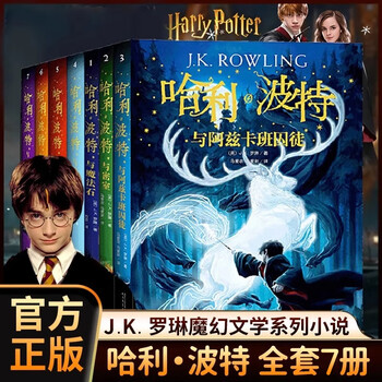 哈利波特书全套8册中文版1-8系列全集升级版J.K罗琳著与魔法石