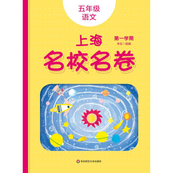 华东师范大学出版社小学五年级教辅推荐，价格稳定有保障！