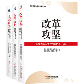 改革攻坚：国企改革三年行动案例集（上、中、下）