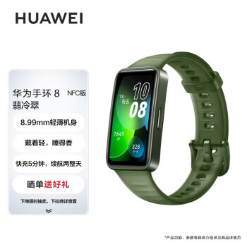 华为HUAWEI手环8 NFC版 翡冷翠 华为运动手环 智能手环 8.99毫米轻薄设计 心率、血氧、睡眠监测 磁吸快充