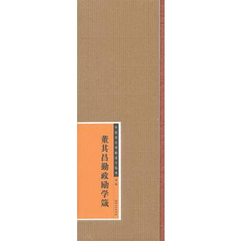 中国历代碑帖选字临本(第二辑) 董其昌勤政励学箴