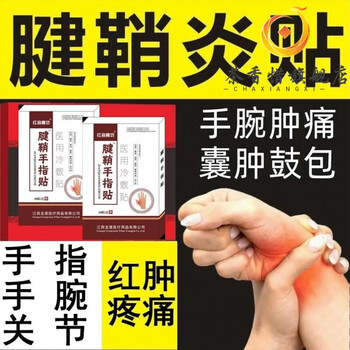 藏护宁腱鞘炎冷敷贴手指疼弯曲难腱鞘燚手腕鼓包手指僵硬网球肘膏贴
