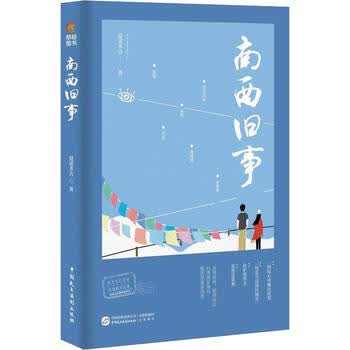 南西旧事夏诺多吉