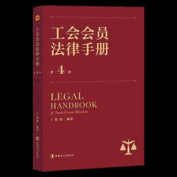 工会会员法律手册 （第4版）