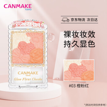 CANMAKE日本进口腮红盘井田胭脂粉五色高光花漾瑰丽，价格走势和真实用户体验