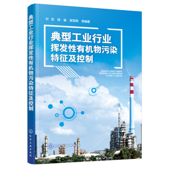 正版书籍 典型工业行业挥发性有机物污染特征及控制 叶宏挥发性有机污染物治理技术VOCs污染防控技术大气污染控制工程VOCs污染控制