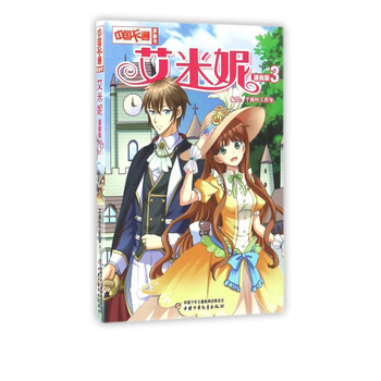 艾米妮 漫画版3 中国卡通漫画书 千秋叶工作室 摘要书评试读 京东图书