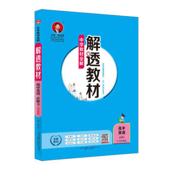 中学教材全解解透教材高中英语必修3 外语教研版19版百度云网盘pdf下载 Pdf电子书免费下载 中学教材全解解透教材高中英语必修3 外语教研版19版百度云网盘pdf下载 Pdf电子书免费下载