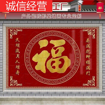 庭院福字迎门墙瓷砖影壁墙农村户外背景墙照壁影背墙壁画五福临门1