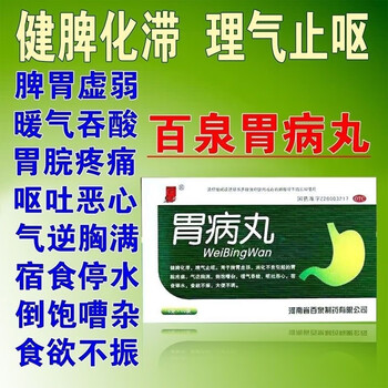 百泉 胃病丸 6g*10袋 用于健脾化滞 理气止呕 胃脘疼痛 食欲不振 1盒