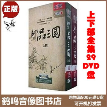 正版 百家讲坛 易中天品三国上下部全套合集29DVD 讲座视频光盘碟片 中国历史文化百科