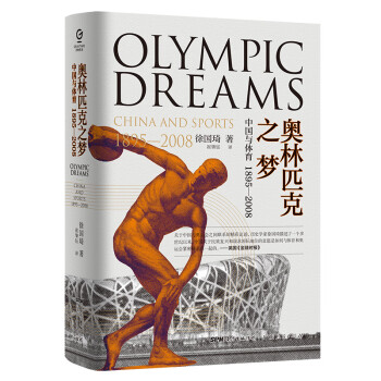 万有引力书系·奥林匹克之梦：中国与体育1895-2008