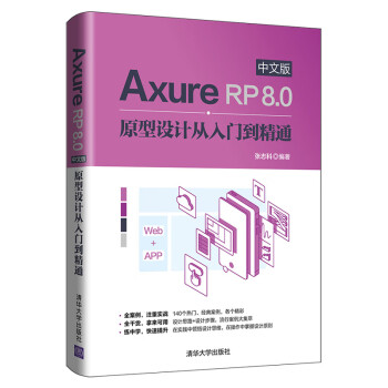Axure RP 8.0中文版原型设计从入门到精通(epub,mobi,pdf,txt,azw3,mobi)电子书下载