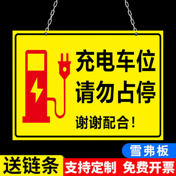 花情语充电车位提示牌请勿占用充电桩警示牌贴纸标志禁止停车警示牌