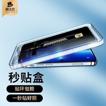 膜法匠苹果13钢化膜iphone13Pro手机膜防偷窥超薄防摔自动秒贴膜神器速贴盒全屏覆盖-28°防窥款-1片装