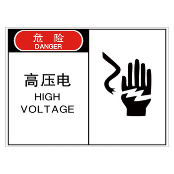 标识牌标贴纸小心当心触电中英文提示警示牌指示牌tgp tgp30 高压电
