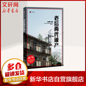 【译文纪实系列】老后两代破产 老后破产续作 NHK特别节目录制组 外国纪实文学日本社会观察另有高中生穷忙族上海译文出版社 图书