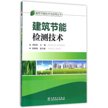 建筑节能检测技术/建筑节能技术与应用丛书