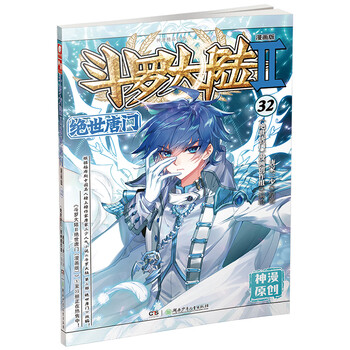 斗罗大陆2 绝世唐门漫画版32 新版 唐家三少 摘要书评试读 京东图书