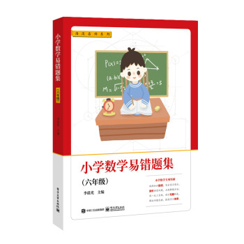 小学数学易错题集(六年级)价格走势一览:高质量低价值得拥有!