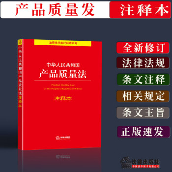 正版2021新中华人民共和国产品质量法注释本法律法规条文注释法律条文规定产品质量法单行本法律出版社9
