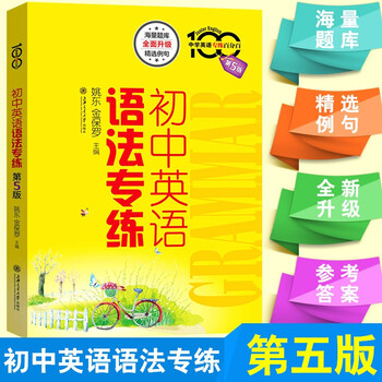 初中英语语法专练第五版中学英语专练百分百初一二三语法专项训练题中考英语精讲精练全解复习知识清单 摘要书评试读 京东图书