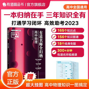 【赠视频课+思维导图】有道精品书正版现货 有道名师全归纳：高中数学+高中物理+化学+语文+英语+生物+政治+历史+地理 高一高二高三知识点总结梳理高考一轮模拟总复习书籍高考冲刺提分 物理 赠直播课（高