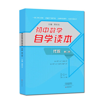 初中数学自学读本 代数第2册 初中几何自学读本书籍中学生数学教材用书一次方程组知识点 摘要书评试读 京东图书