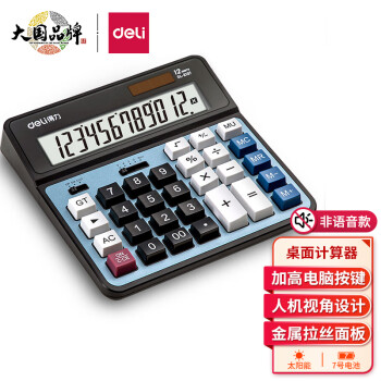 得力(Deli)双电源电脑按键计算器-价格走势分析与评测