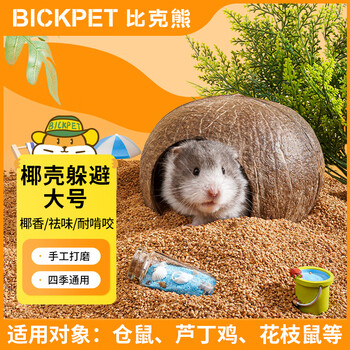 比克熊仓鼠窝单层椰子壳躲避屋玩具房子保暖造景别墅刺猬松鼠金丝熊用品
