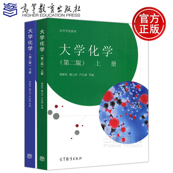 现货包邮傅献彩大学化学第二版第2版上下册魏元训芦昌盛高等学校教材高等教育出版社 摘要书评试读 京东图书 现货包邮傅献彩大学化学第二版第2版上下册魏元训芦昌盛高等学校教材高等教育出版社 摘要书评试读 京东图书