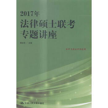 2017年-法律硕士联考专题讲座-法学与非法学均适用/考试/书籍