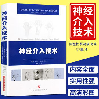 预售 神经介入技术 上海科学技术出版社