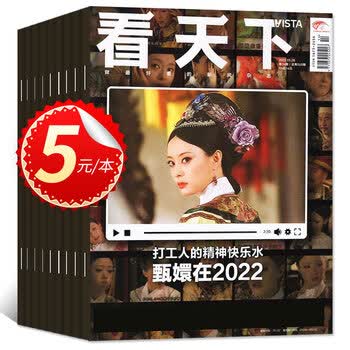过刊202220212020年等看天下杂志中国新闻周刊特别关注瞭望南风窗人物