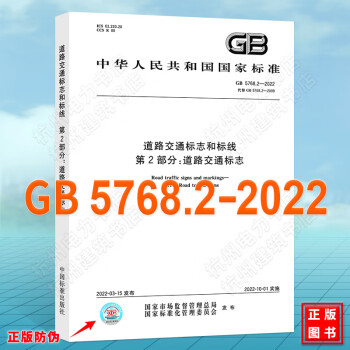 GB 5768.2-2022 道路交通标志和标线 第2部分：道路交通标志 代替GB 5768.2-2009 国家标准（GB)2022年新版