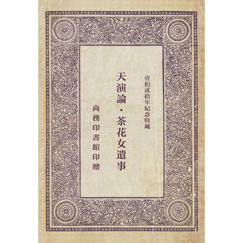 天演论茶花女遗事 成长的故事 小仲马 电子书下载 在线阅读 内容简介 评论 京东电子书频道