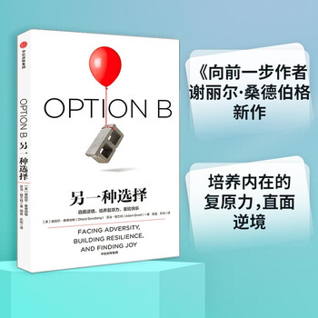 罗振宇推荐 另一种选择直面逆境 培养复原力 重拾快乐中信出版社 美 谢丽尔 桑德伯格 亚当 格兰特 摘要书评试读 京东图书