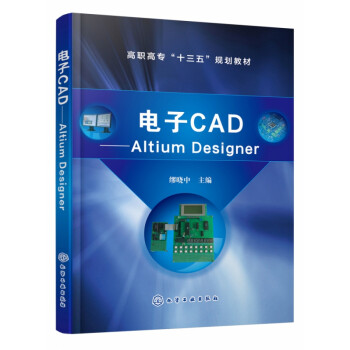 电子CAD——Altium Designer（缪晓中）