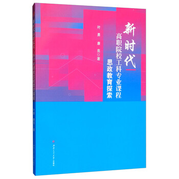 新时代高职院校工科课程思政教育探索