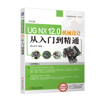 中文版UG NX 12.0机械设计从入门到精通