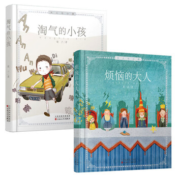 大人与孩子系列精装绘本：淘气的小孩+烦恼的大人（套装全2册） 7-10岁 童立方出品