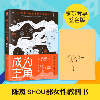 成为主角 京东专享随机签名版 陈岚SHOU部女性教科书 武志红作序 献给女性的人生成长书