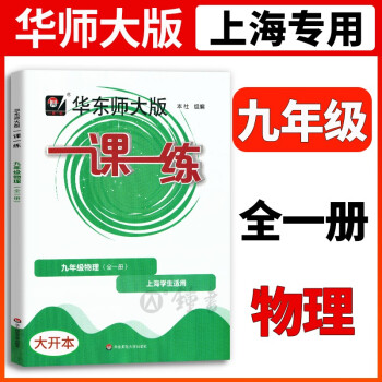华东师大版一课一练9/九年级物理(全一册)上海初中教材教辅-价格历史走势与销量排名