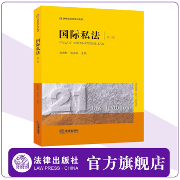 国际私法（第三版）  刘想树 张春良主编  21世纪法学系列教材 法律出版社